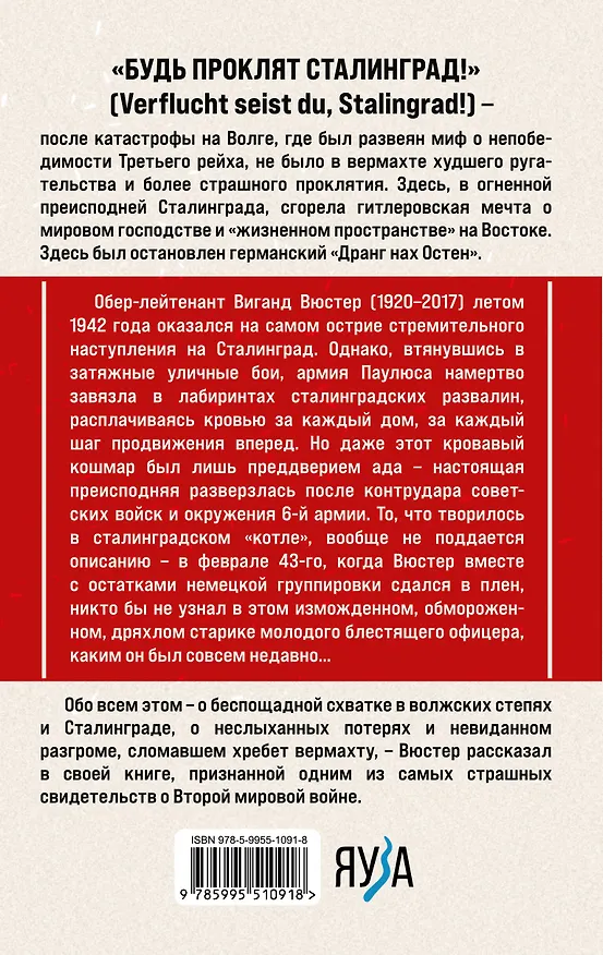 Книга В аду Сталинграда (Виганд Вюстер) — 2