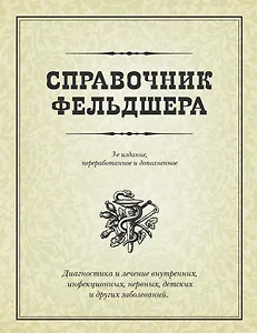 Справочник фельдшера / 3-е изд., перераб. и доп.