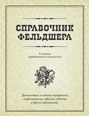 Книга Справочник фельдшера / 3-е изд., перераб. и доп. (Н. Бажанов)