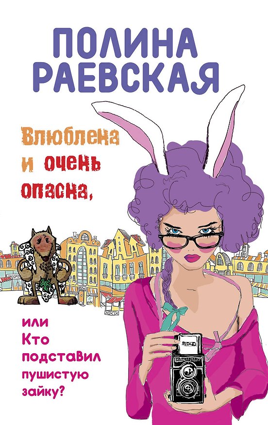 Книга Влюблена и очень опасна, или Кто подставил пушистую зайку (Полина Раевская) — 1