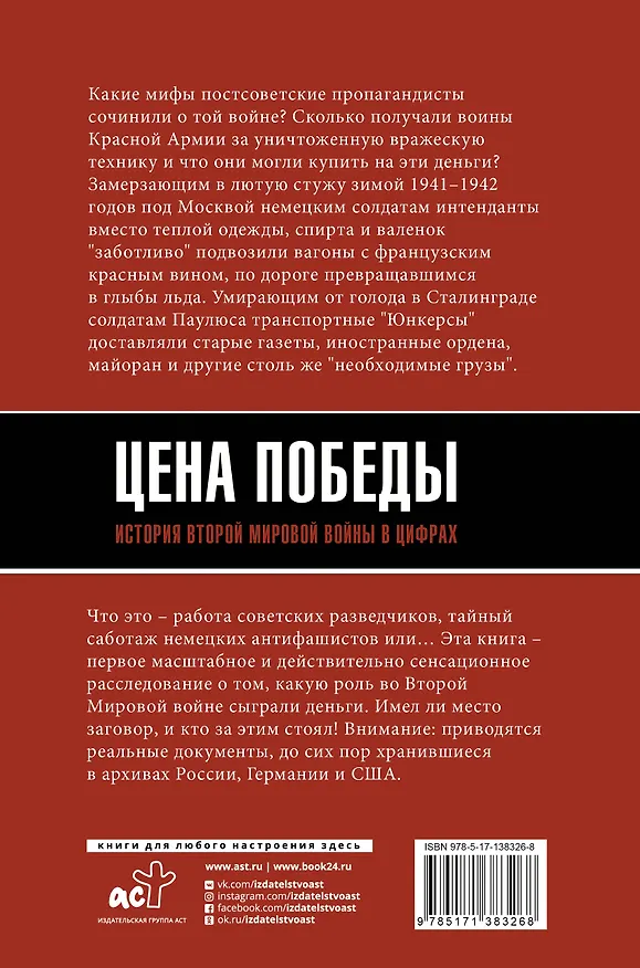 Книга Цена Победы. История Второй мировой войны в цифрах (Максим Кустов) — 2