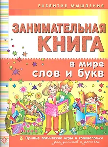 Занимательная книга. В мире слов и букв