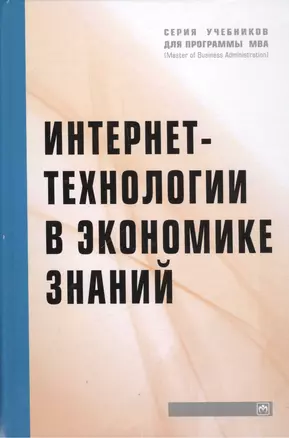 Интернет-технологии в экономике знаний: Учебник — 2478187 — 1