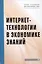 Интернет-технологии в экономике знаний: Учебник — 2478187 — 1