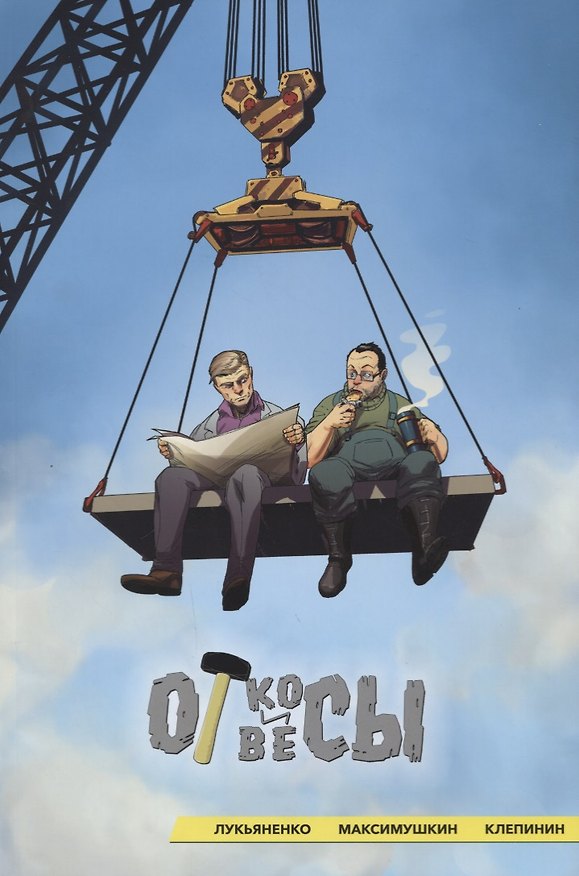 Откосы и отвесы. Комикс 2717118 — 1