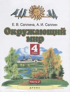 Окружающий мир. 4 класс. Учебник. В двух частях. Часть 2