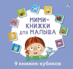 Мини-книжки для малыша. 9 книжек-кубиков — 2953601 — 1