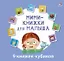 Мини-книжки для малыша. 9 книжек-кубиков — 2953601 — 1
