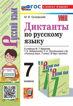 Диктанты по русскому языку: 7 класс: к учебнику М.Т. Баранова, Т.А. Ладыженской, Л.А. Тростенцовой и др. "Русский язык. 7 класс. В двух частях". ФГОС НОВЫЙ (к новому учебнику) — 3021574 — 1