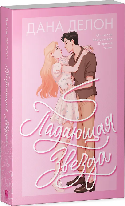 Книга Падающая Звезда (Дана Делон) — 3