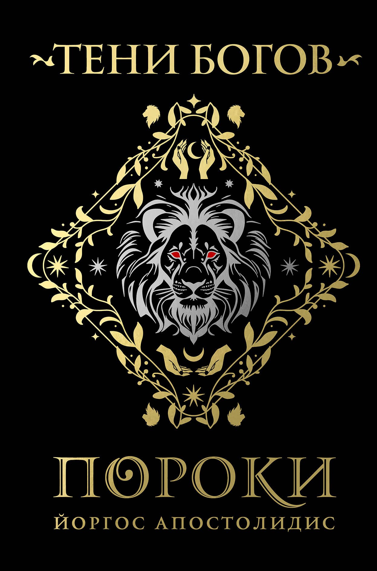 

Тени богов: Пороки