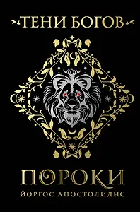 Тени богов: Пороки