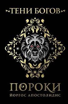 Тени богов: Пороки
