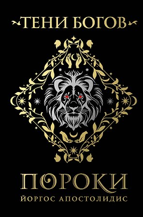 Тени богов: Пороки