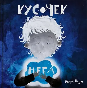 "Кусочек неба"