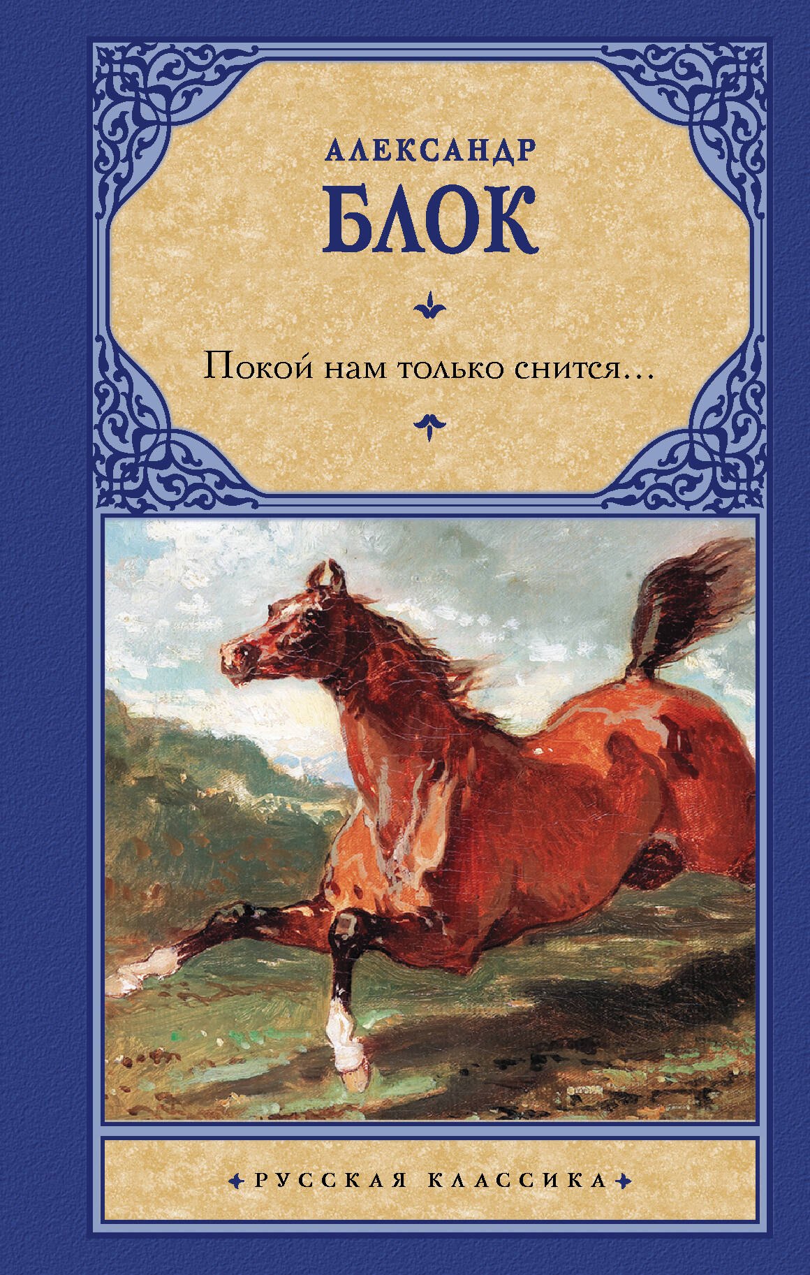 

Покой нам только снится...