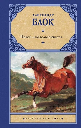 Книга Покой нам только снится... (Александр Блок)