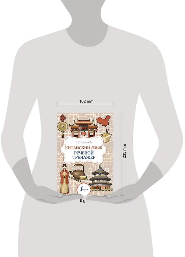 Книга Китайский язык. Речевой тренажер (Елена Стрельникова) — 5
