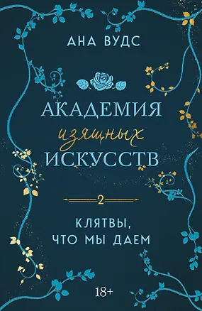 Книга Клятвы, что мы даем (Ана Вудс)