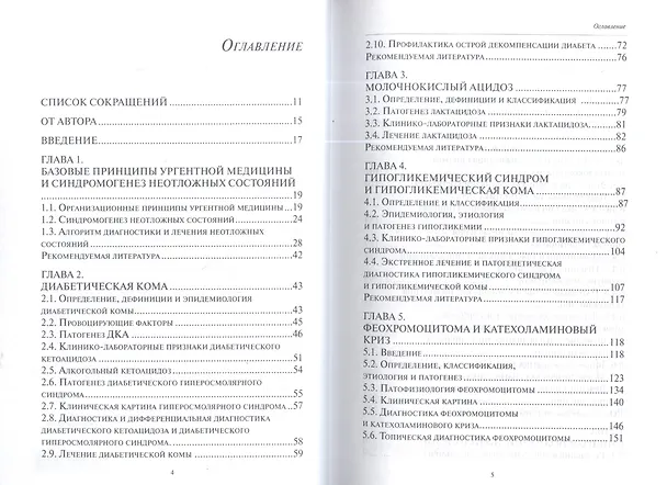 Книга Эндокринные комы и кризы (Вячеслав Лукьянчиков) — 2