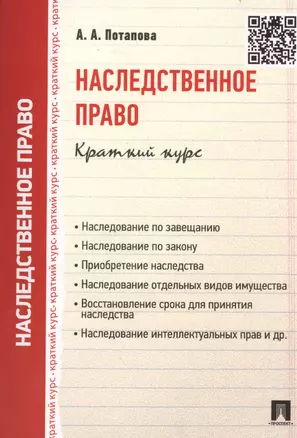 Наследственное право.Краткий курс.Уч.пос. — 2438889 — 1