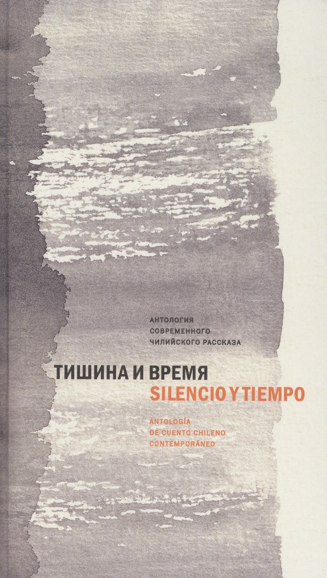 

Тишина и время Антология современного чилийского рассказа