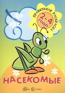 Насекомые (для детей 2-4 лет)