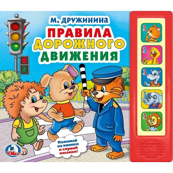 Книга Правила дорожного движения (Марина Дружинина) — 1
