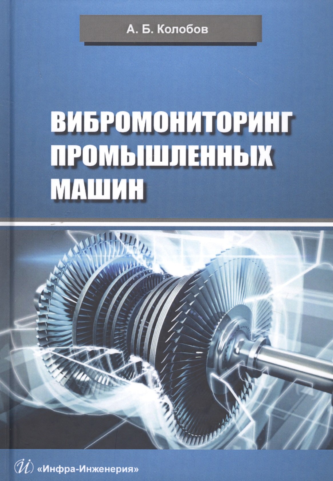 

Вибромониторинг промышленных машин. Учебное пособие