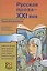 Русская проза - XXI век: хрестоматия для изучающих русский язык как иностранный — 2828789 — 1