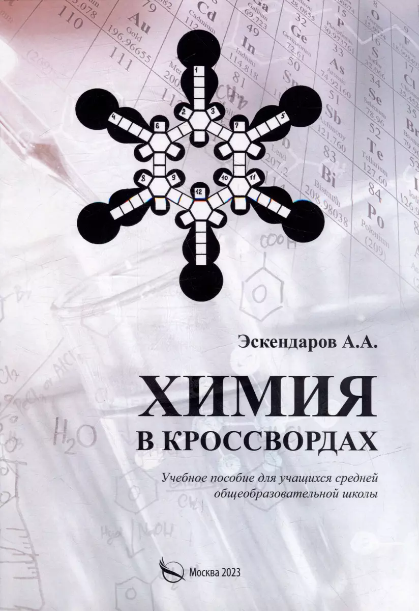 Химия в кроссвордах: Учебное пособие для учащихся средней  общеобразовательной школы (Альберт Эскендаров) - купить книгу с доставкой в  интернет-магазине «Читай-город». ISBN: 978-5-00218-397-5