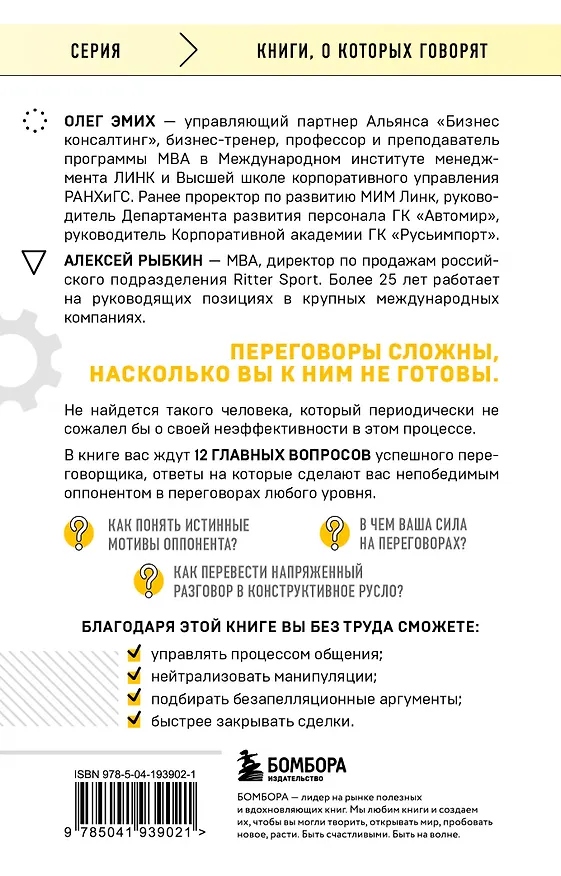 Книга Переговоры это просто! Алгоритм подготовки и ведения переговоров, с которым вы добьетесь успеха (Алексей Рыбкин, Олег Эмих) — 2