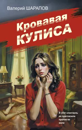 Кровавая кулиса — 3040266 — 1