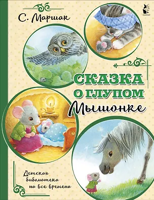 Книга Сказка о глупом мышонке (Сергей Михалков, Самуил Маршак)