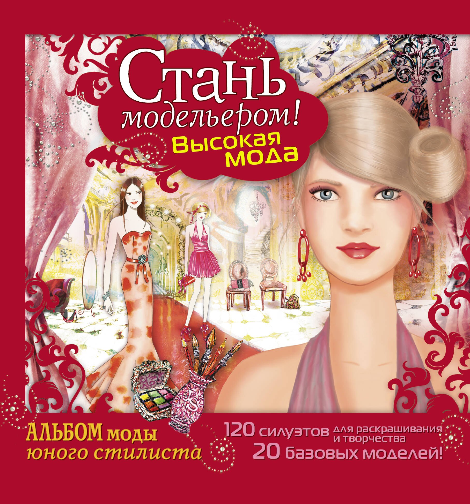 

ШкМодыСтиляСтань модельером! Высокая мода
