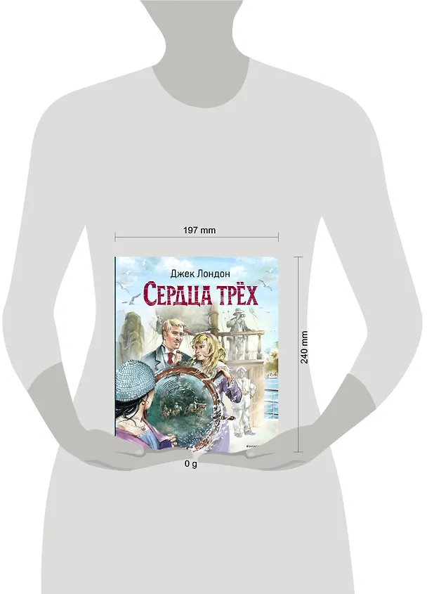 Книга Сердца трёх (ил. В. Канивца) (Джек Лондон) — 5