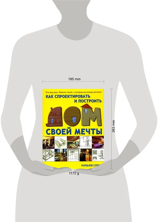 Книга Как спроектировать и построить дом своей мечты (Уильям Спенс) — 2