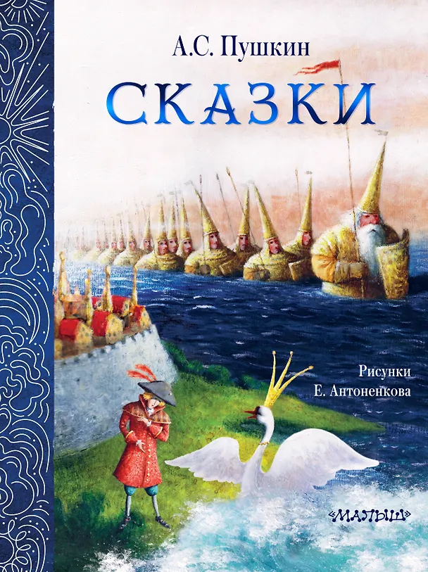 Книга Сказки. Рис. Е. Антоненкова (Александр Пушкин) — 1