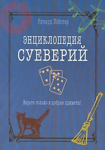 Энциклопедия суеверий. Верьте только в добрые приметы!