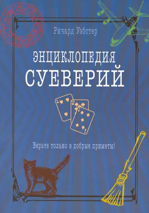 Энциклопедия суеверий. Верьте только в добрые приметы! — 2219937 — 1