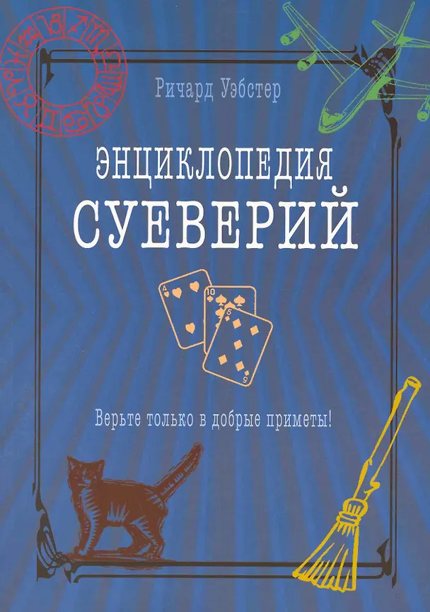 Книга Энциклопедия суеверий. Верьте только в добрые приметы! (Ричард Уэбстер) — 1
