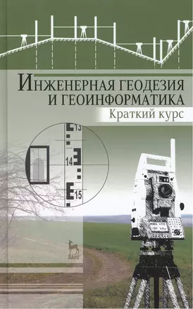 Инженерная геодезия и геоинформатика. Краткий курс: Учебник — 2477668 — 1