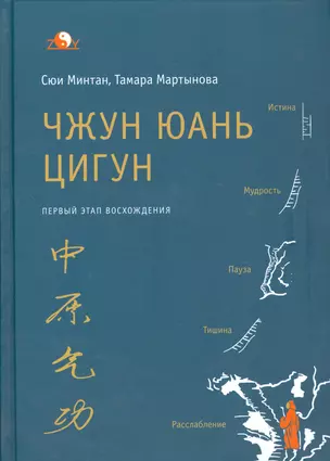 Чжун Юань Цигун 1-ый этап восхождения: расслабление (тв) — 2529281 — 1