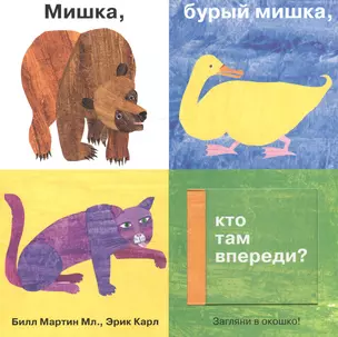 Мишка,бурый мишка,кто там впереди? — 2606710 — 1