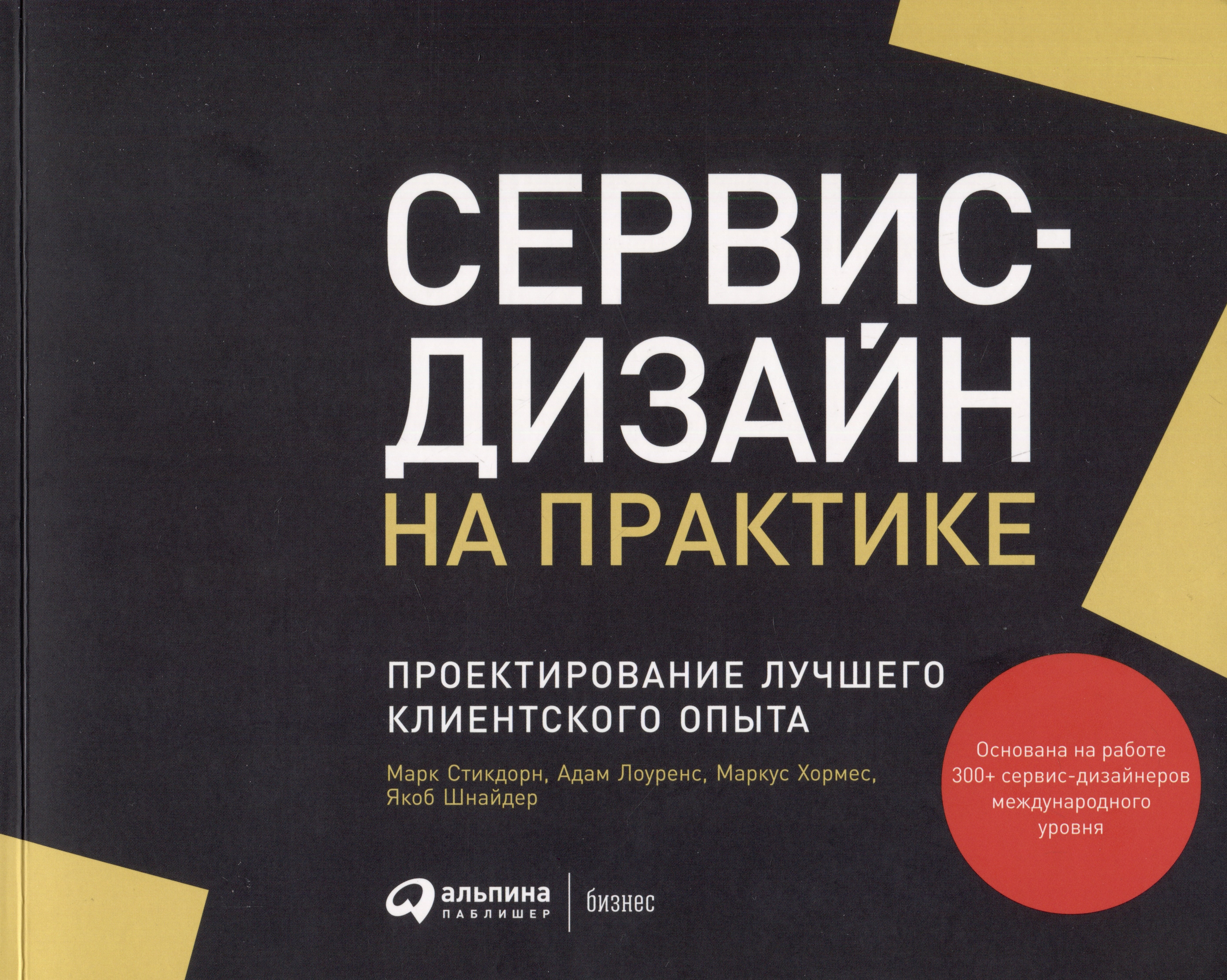 

Сервис-дизайн на практике: Проектирование лучшего клиентского опыта