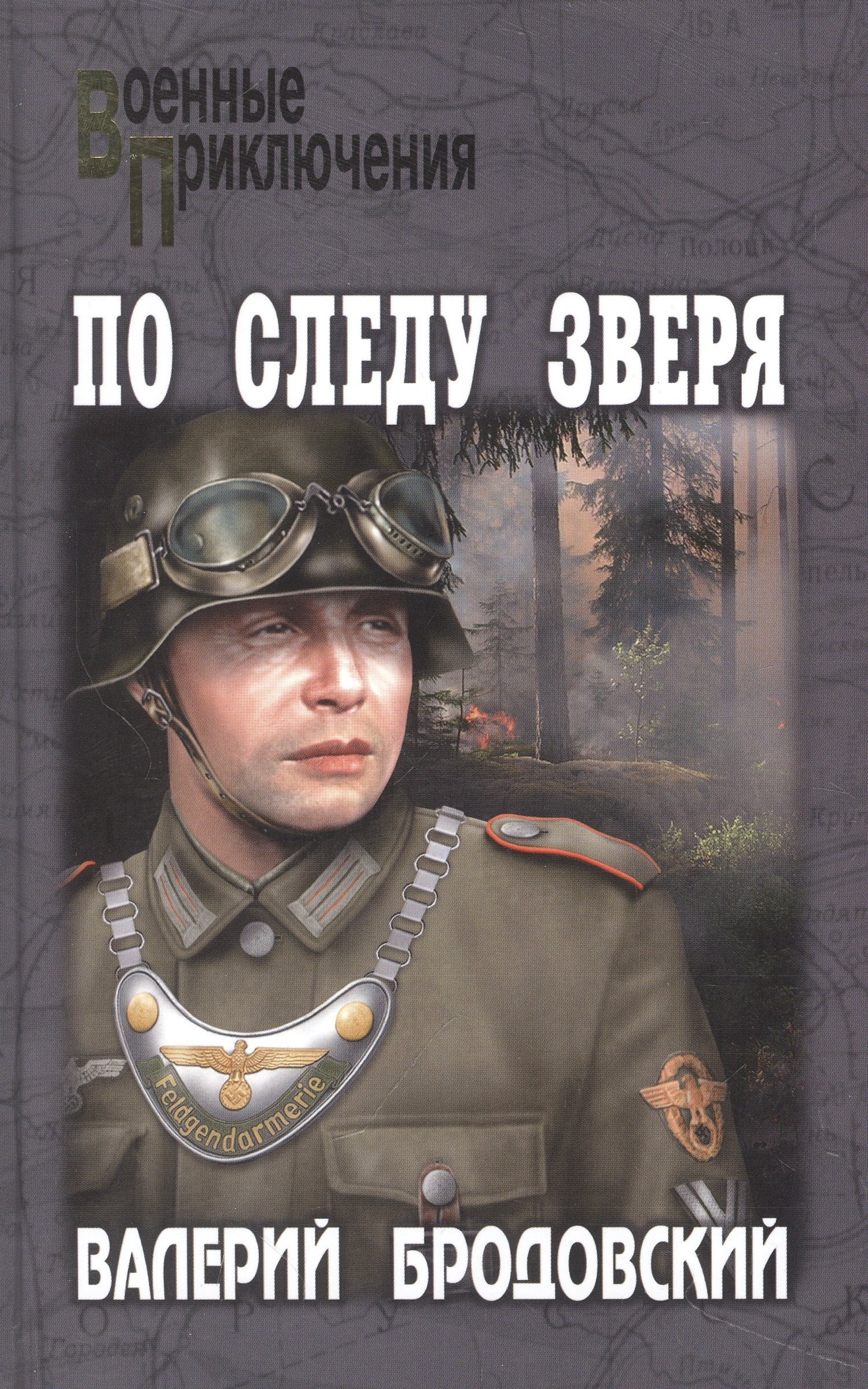 

По следу зверя