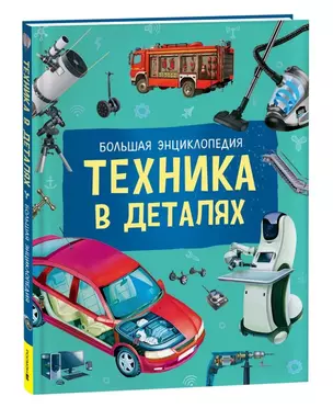 Техника в деталях. Большая энциклопедия — 3033223 — 1