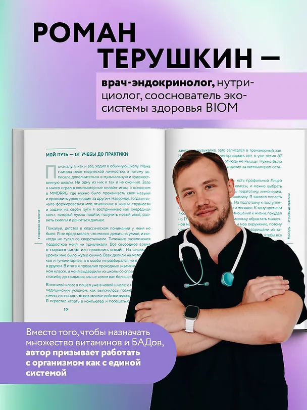 Книга У гормонов на крючке. Где на самом деле искать причину твоих болезней и недомоганий (Роман Терушкин) — 9