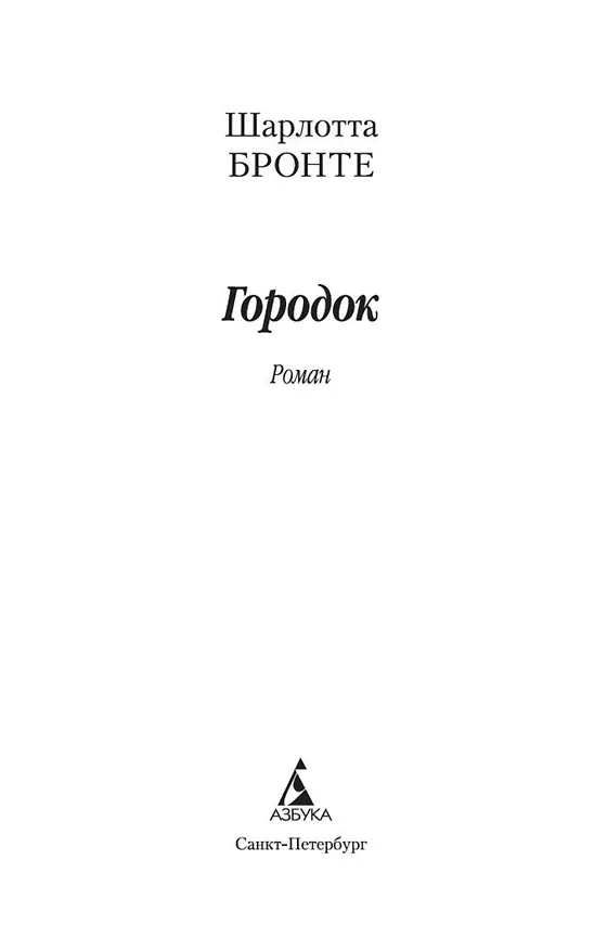 Книга Городок (Шарлотта Бронте) — 4
