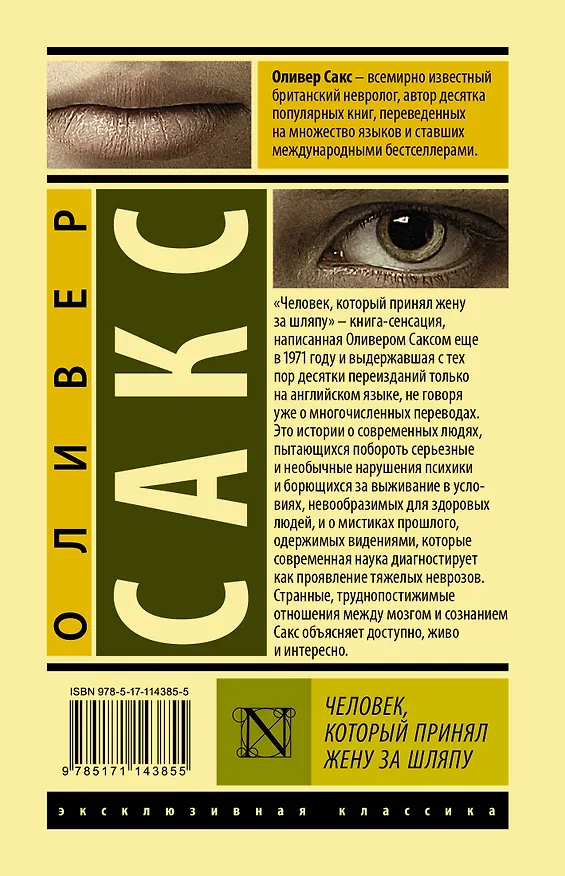 Книга Человек, который принял жену за шляпу (Оливер Сакс) — 2